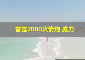 雷霆2000火箭炮 威力